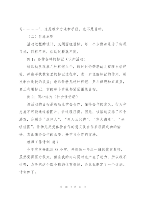 教师工作计划模板合集7篇.docx