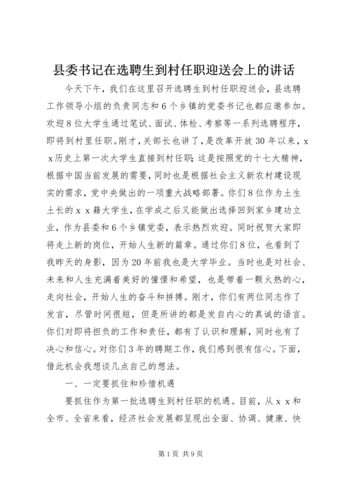 县委书记在选聘生到村任职迎送会上的讲话 (2).docx