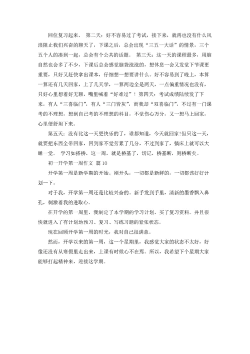 初一开学第一周作文锦集10篇.docx