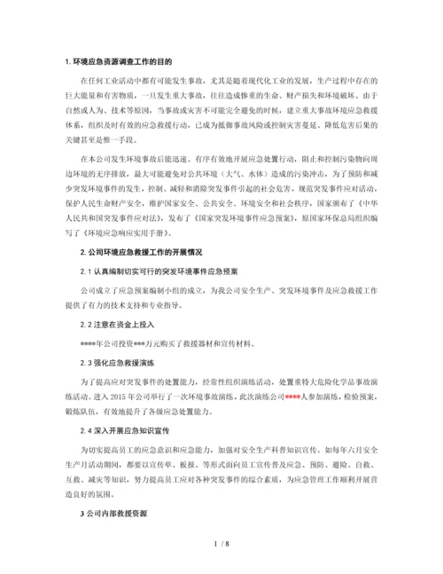 应急资源调查报告(2017).docx