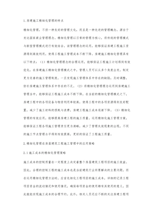 房建施工管理中如何应用精细化管理曾磊.docx