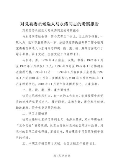 对党委委员候选人马永涛同志的考察报告 (2).docx