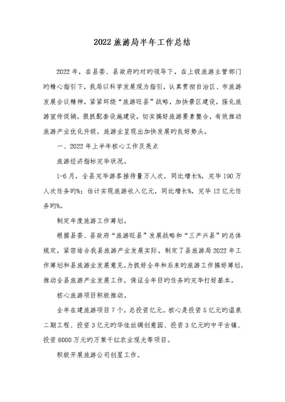 2022旅游局半年工作总结