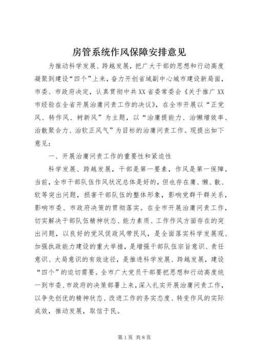 房管系统作风保障安排意见_1.docx