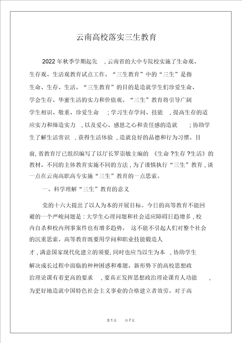 云南高校落实三生教育