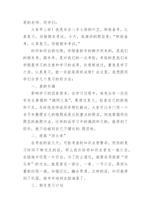 小学国旗下讲话稿：认真复习，迎接期末考试.docx