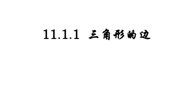 人教版数学八年级上册11.1.1  三角形的边课件（共27张PPT）