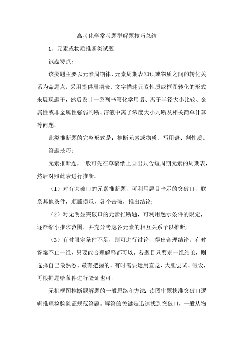 高考化学常考题型解题技巧总结.docx