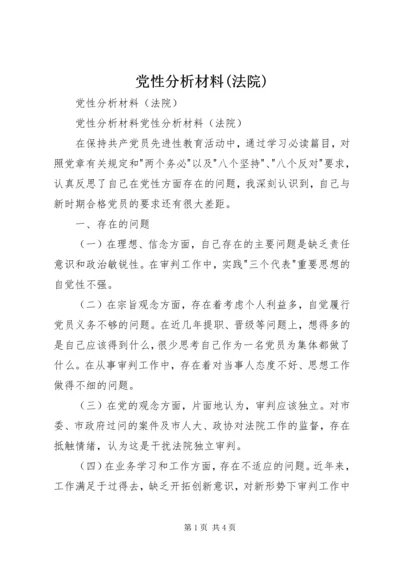 党性分析材料(法院).docx