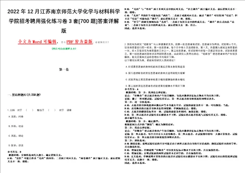 2022年12月江苏南京师范大学化学与材料科学学院招考聘用强化练习卷3套700题答案详解版