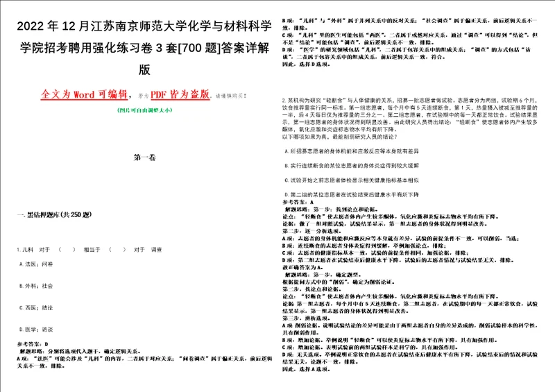 2022年12月江苏南京师范大学化学与材料科学学院招考聘用强化练习卷3套700题答案详解版