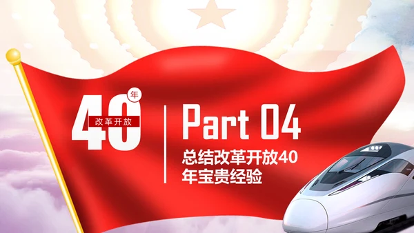 学习2019改革开放40周年大会党政党建PPT