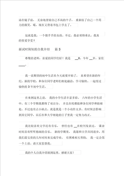 面试时简短的自我介绍模板汇总六篇