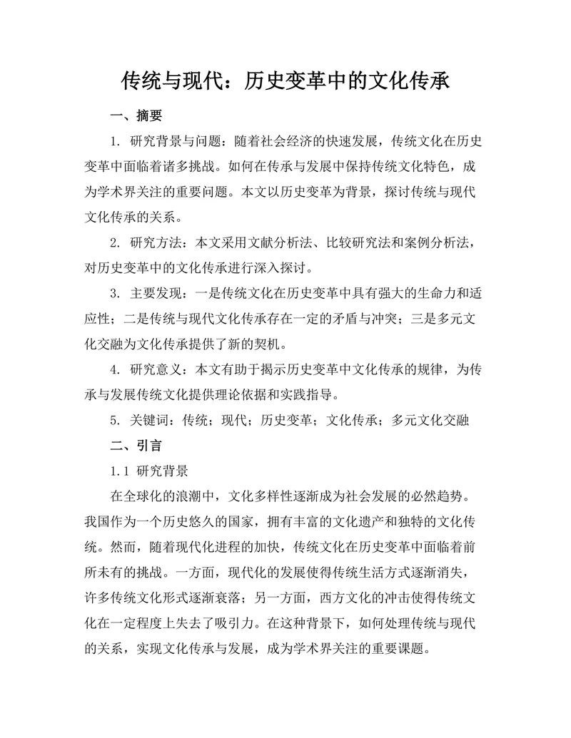 传统与现代：历史变革中的文化传承