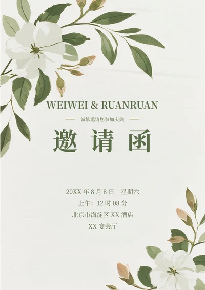 通用婚礼邀请函(花朵)