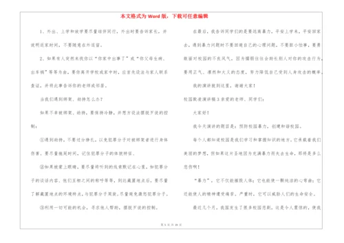 校园欺凌演讲稿.docx