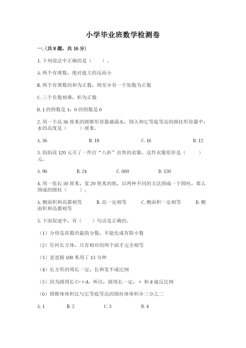 小学毕业班数学检测卷及完整答案【易错题】.docx