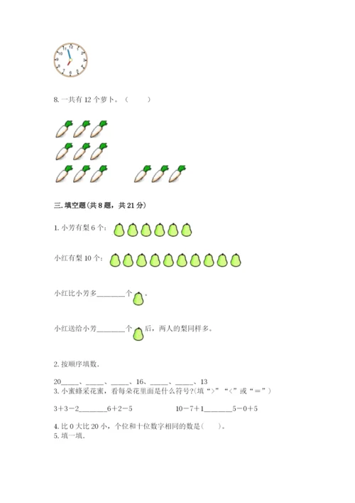 人教版一年级上册数学期末考试试卷含答案（培优）.docx