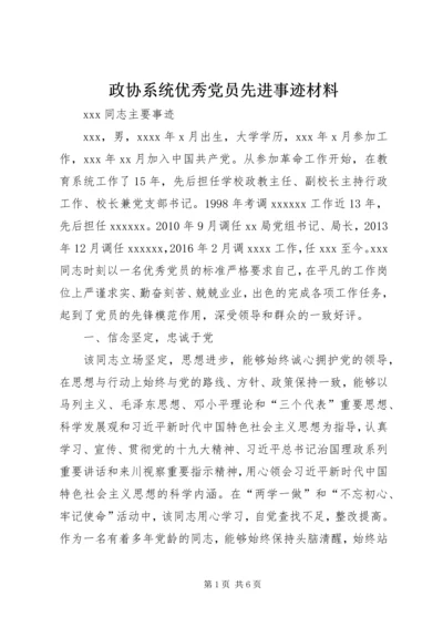 政协系统优秀党员先进事迹材料.docx