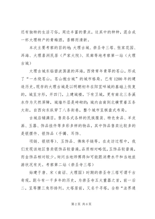 云南大理考察报告.docx