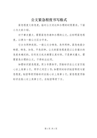 公文紧急程度书写格式.docx