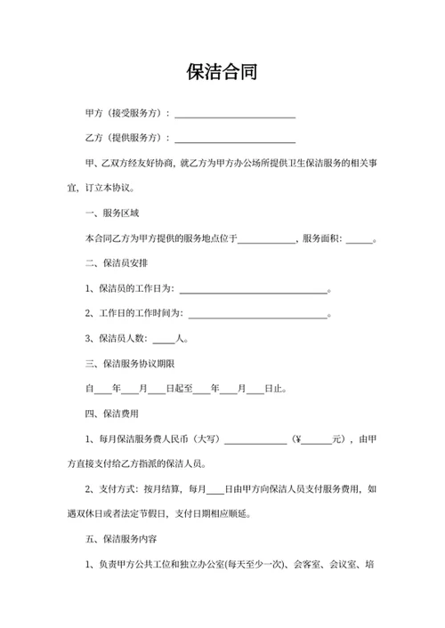 保洁合同