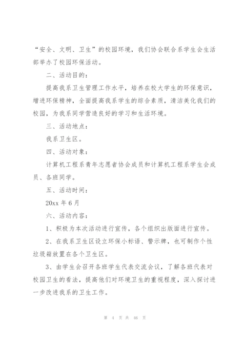 校园环保活动策划书15篇.docx