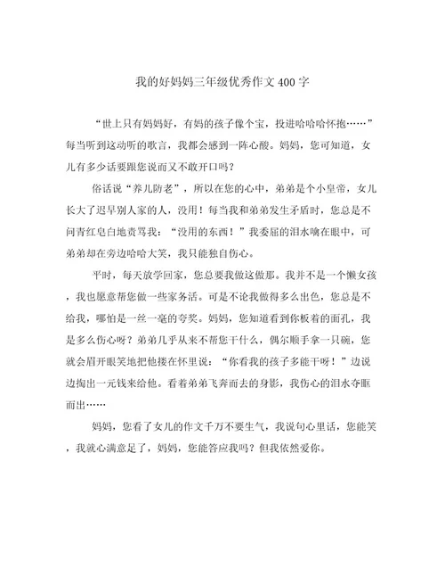 我的好妈妈三年级优秀作文400字