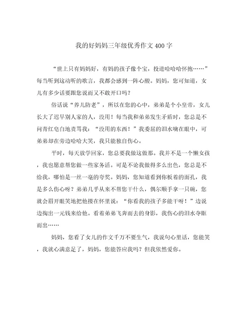 我的好妈妈三年级优秀作文400字