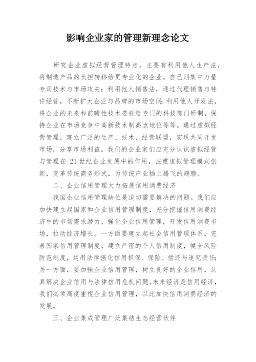 影响企业家的管理新理念论文.docx