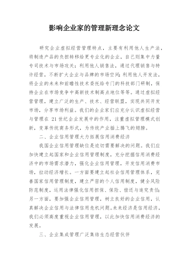影响企业家的管理新理念论文.docx
