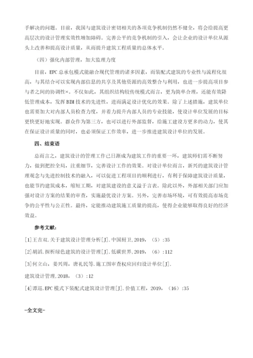 探析建筑设计管理的存在问题及解决对策.docx