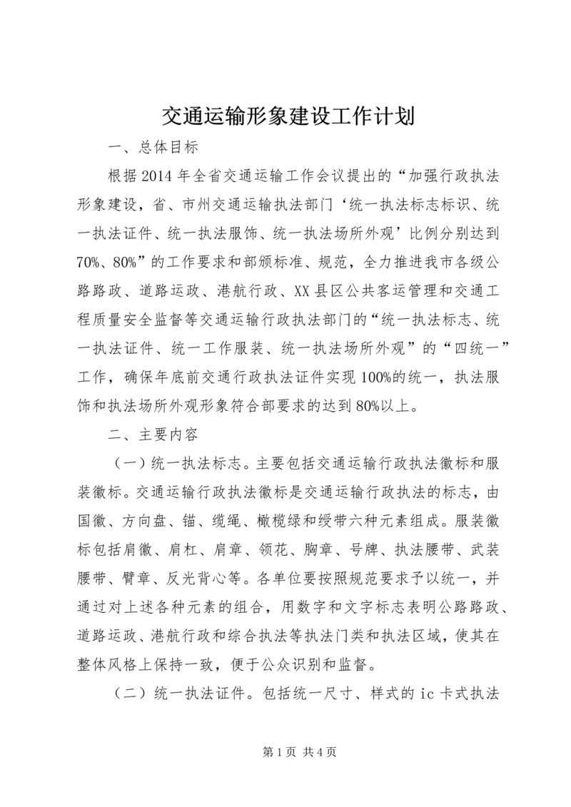 交通运输形象建设工作计划.docx