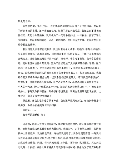 给老师的道歉信范文集合八篇