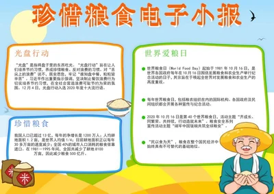 卡通珍惜粮食电子小报word模板