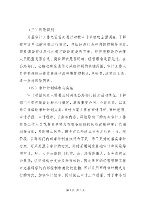 公路部门风险导向内部审计探讨.docx