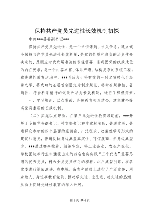 保持共产党员先进性长效机制初探.docx