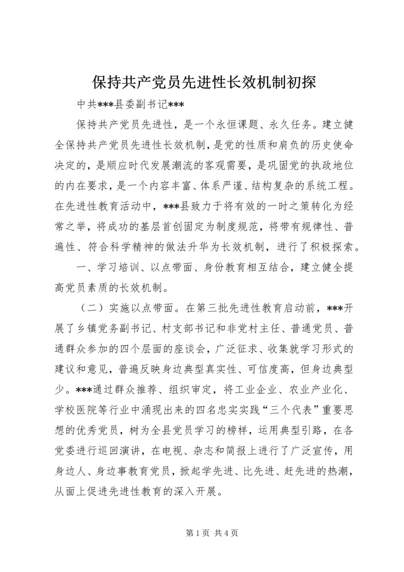 保持共产党员先进性长效机制初探.docx