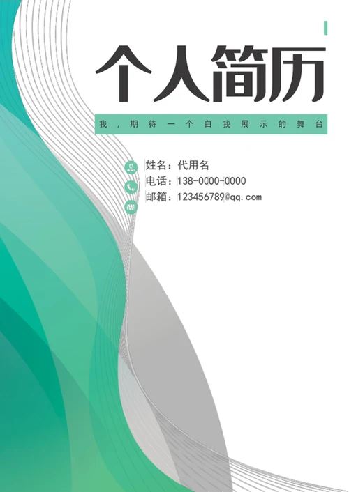 应届生成套个人求职简历模板word竞聘简历