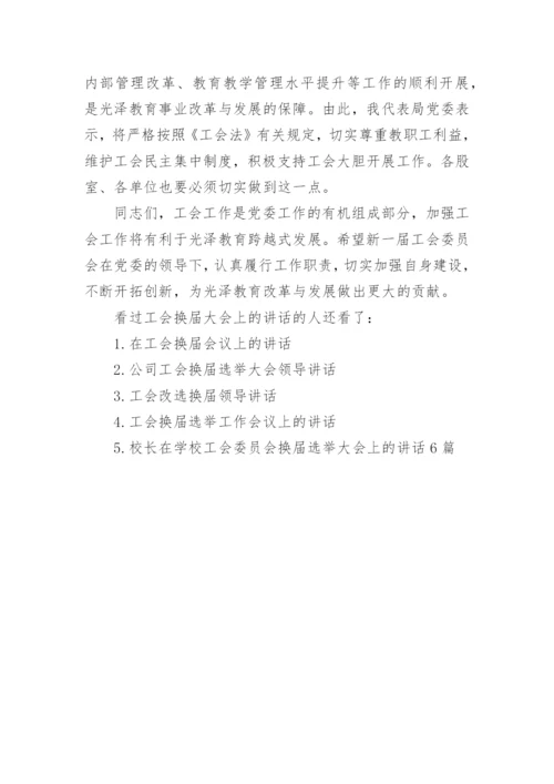 工会换届大会上的讲话.docx