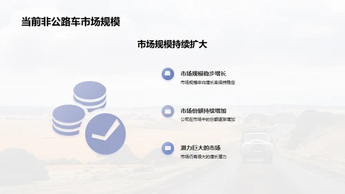 非公路休闲车新篇章