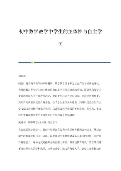 初中数学教学中学生的主体性与自主学习