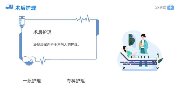 蓝色插画风泌尿外科护理护士医学培训PPT课件
