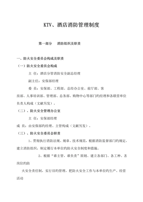 KTV消防物业管理知识新版制度.docx