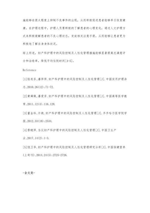 浅析妇产科护理中的风险控制及人性化管理.docx