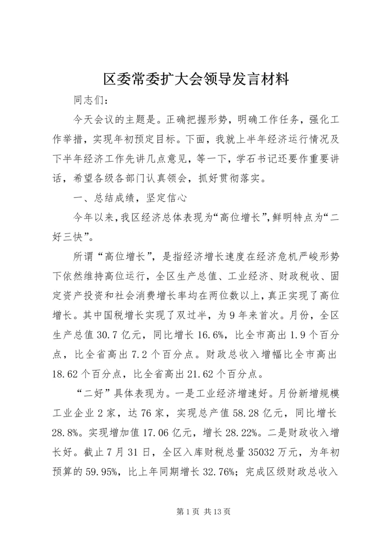 区委常委扩大会领导发言材料.docx