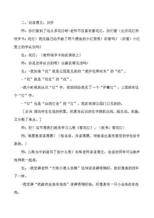 一年级下语文教学实录及点评看花灯 北师大版