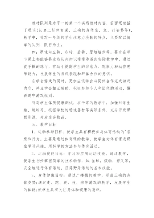 体育一年级学期教学工作计划.docx
