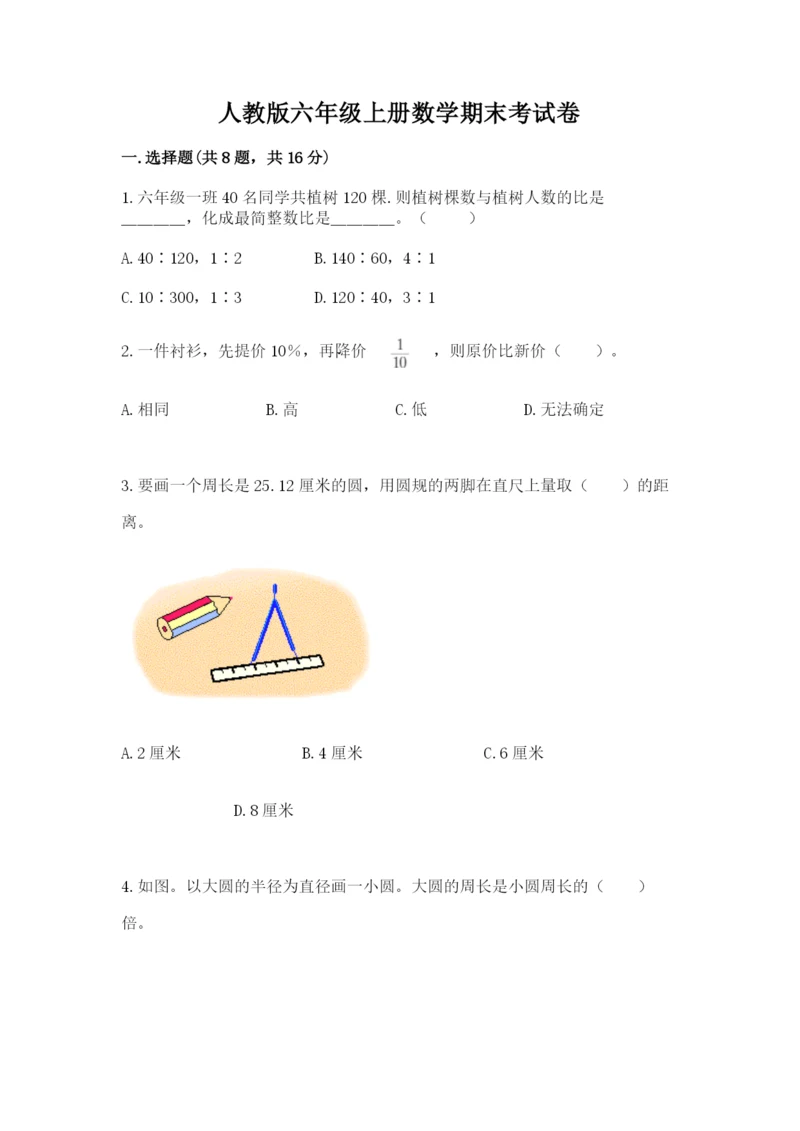 人教版六年级上册数学期末考试卷【易错题】.docx