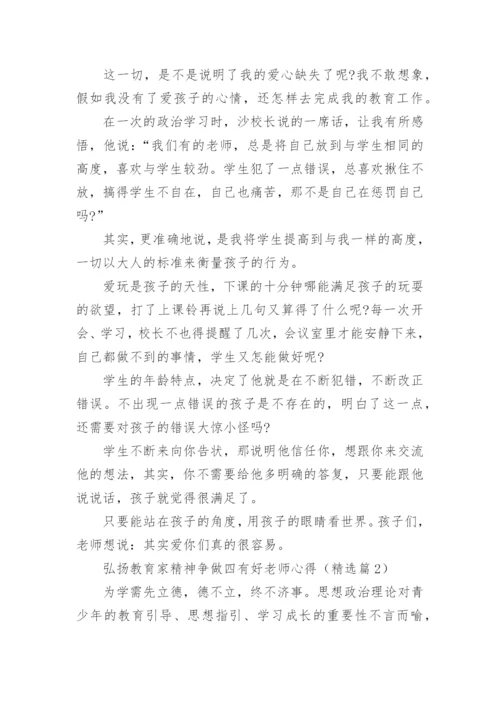 弘扬教育家精神争做四有好老师心得范文10篇.docx